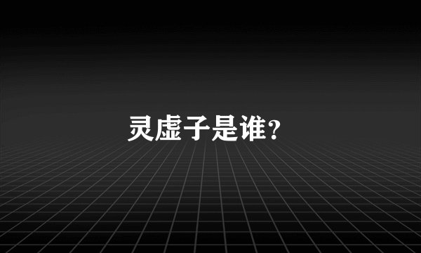 灵虚子是谁？