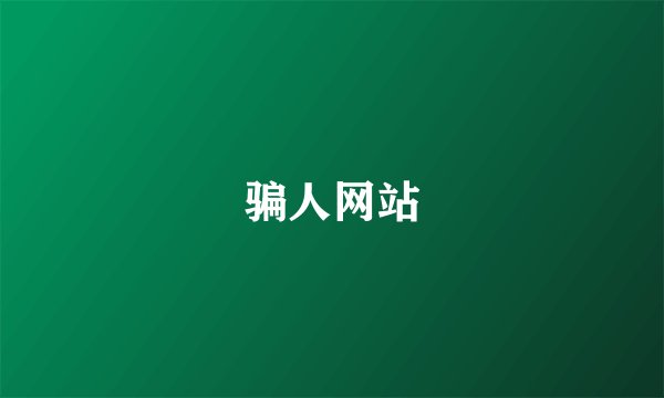 骗人网站