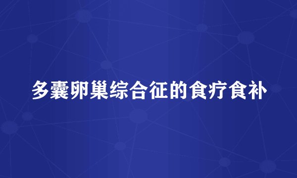 多囊卵巢综合征的食疗食补