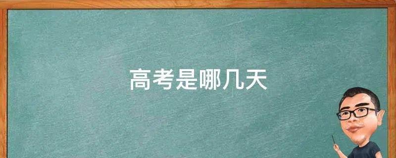 高考是哪几天