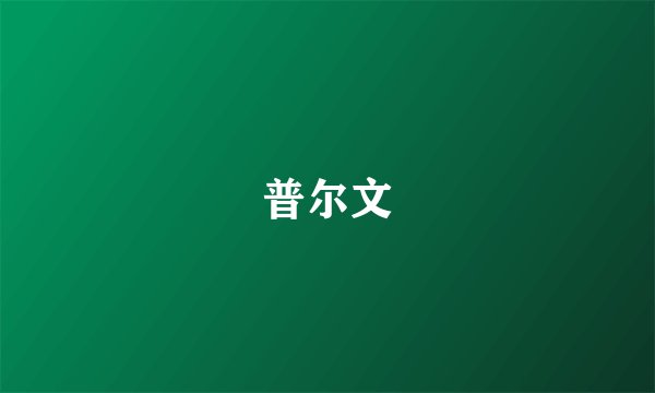 普尔文