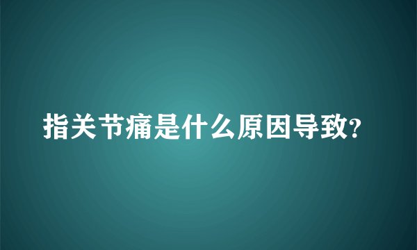 指关节痛是什么原因导致?