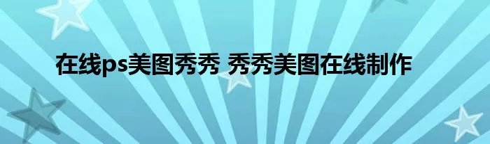 在线ps美图秀秀 秀秀美图在线制作