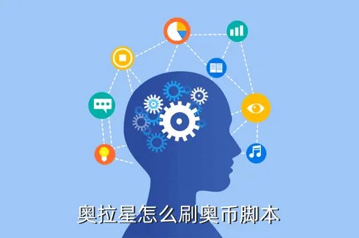 奥拉星刷币外挂，奥拉星怎么刷奥币脚本
