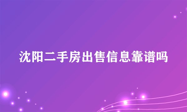 沈阳二手房出售信息靠谱吗