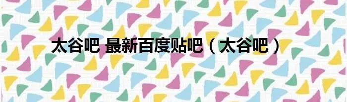太谷吧 最新百度贴吧（太谷吧）
