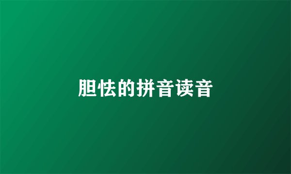 胆怯的拼音读音