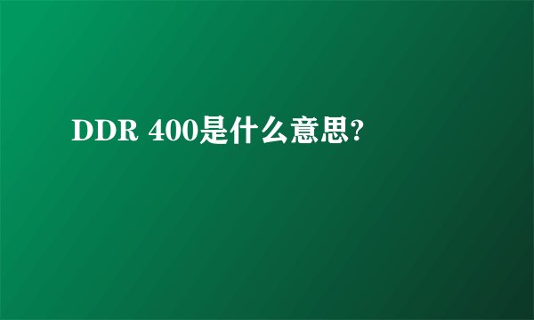 DDR 400是什么意思?