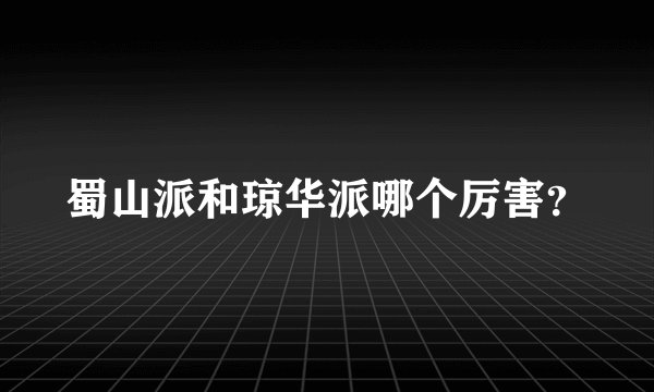 蜀山派和琼华派哪个厉害？