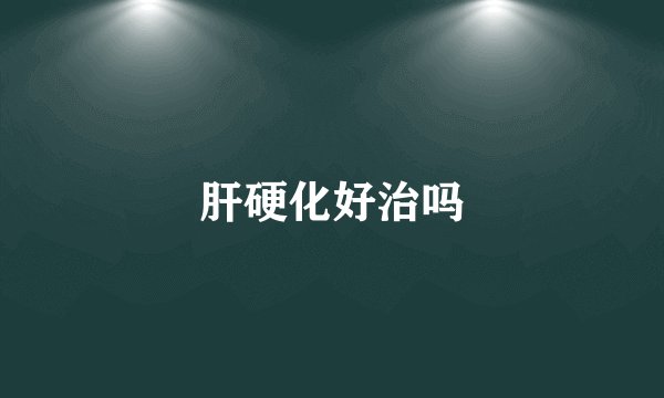 肝硬化好治吗