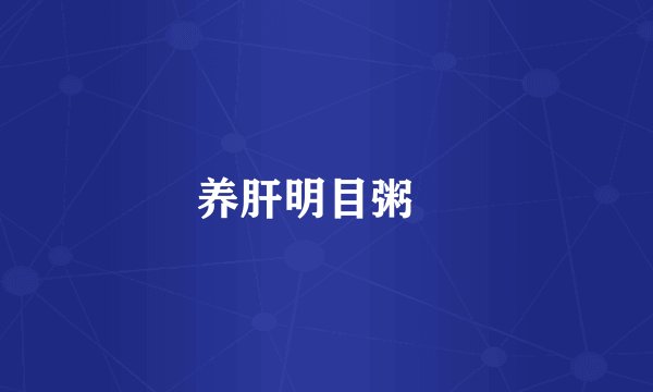 养肝明目粥　