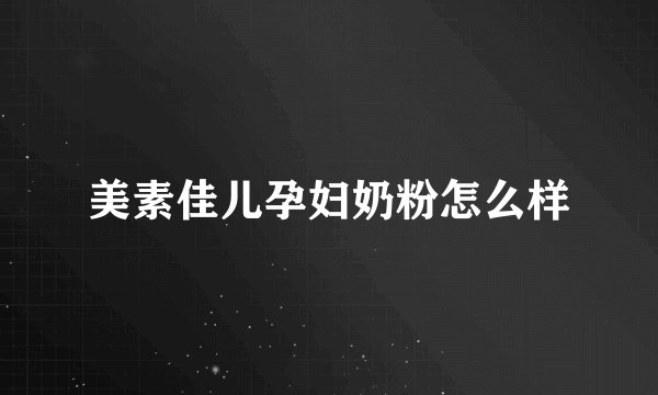美素佳儿孕妇奶粉怎么样