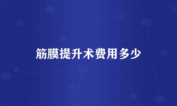 筋膜提升术费用多少