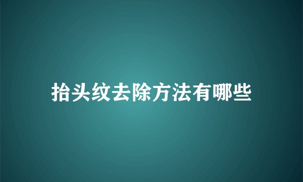 抬头纹去除方法有哪些