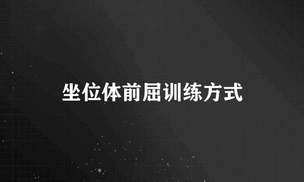 坐位体前屈训练方式