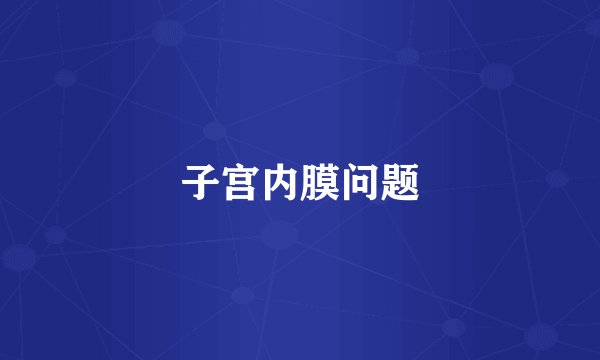 子宫内膜问题