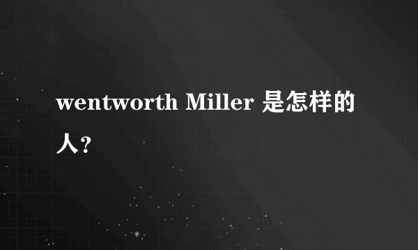 wentworth Miller 是怎样的人?