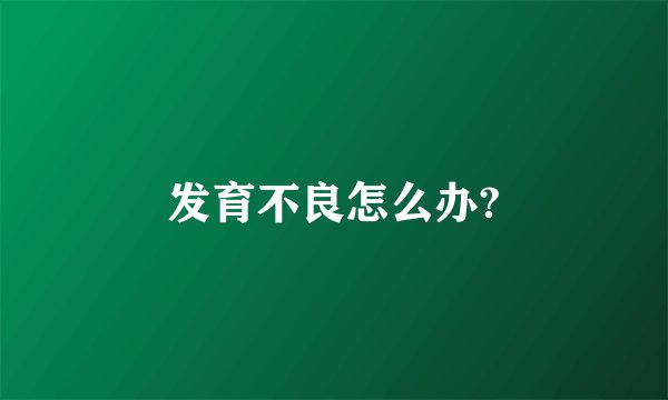 发育不良怎么办?