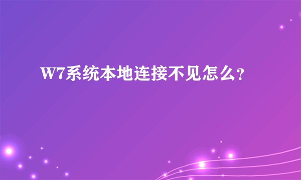 W7系统本地连接不见怎么？
