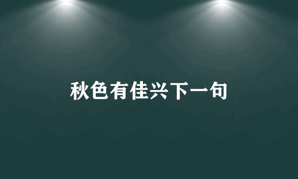 秋色有佳兴下一句
