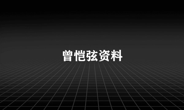 曾恺弦资料