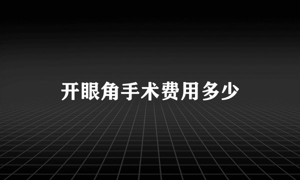 开眼角手术费用多少