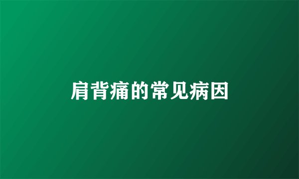 肩背痛的常见病因