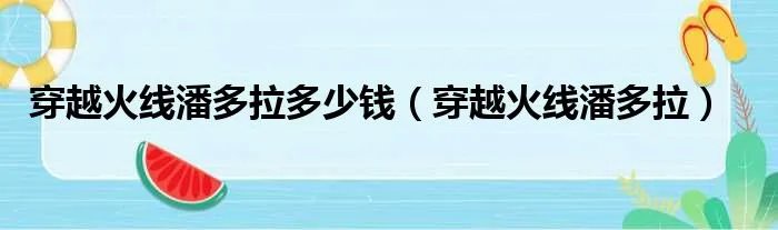 穿越火线潘多拉多少钱（穿越火线潘多拉）