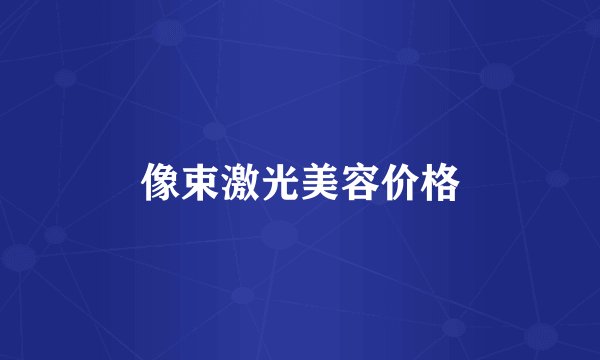 像束激光美容价格