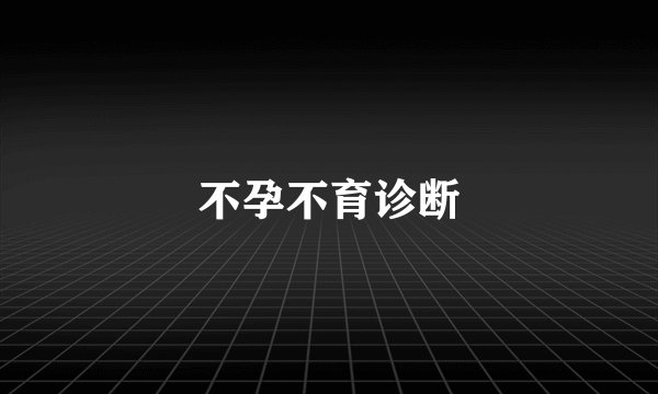 不孕不育诊断