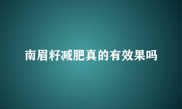 南眉籽减肥真的有效果吗