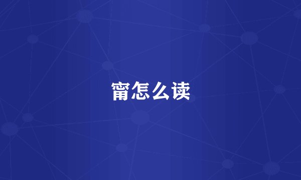 甯怎么读