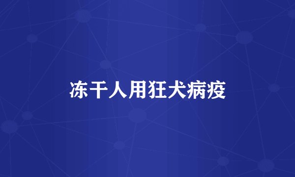 冻干人用狂犬病疫