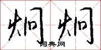 炯炯