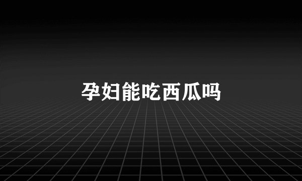 孕妇能吃西瓜吗