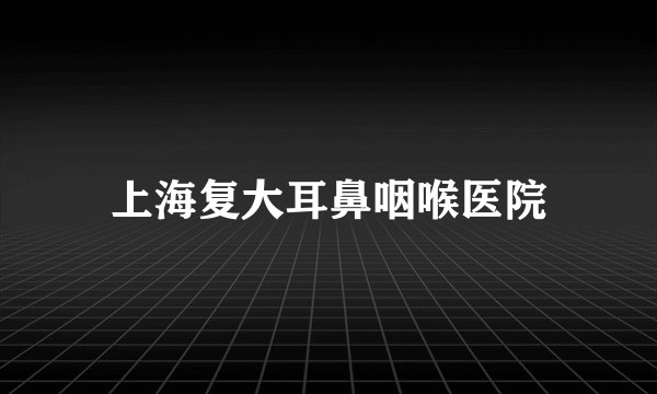 上海复大耳鼻咽喉医院