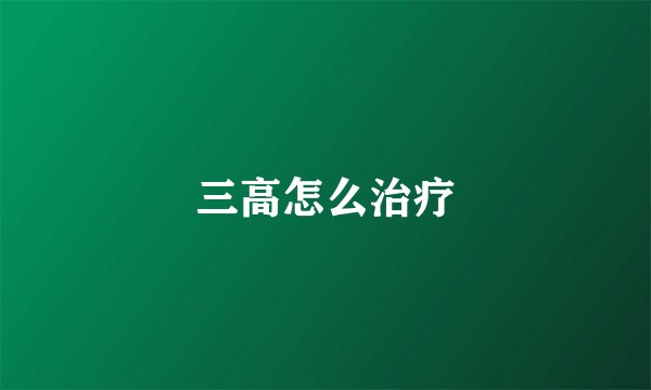 三高怎么治疗