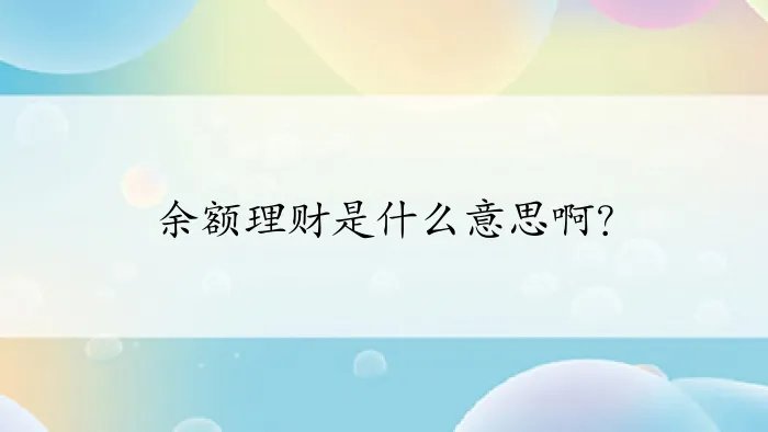 余额理财是什么意思啊?