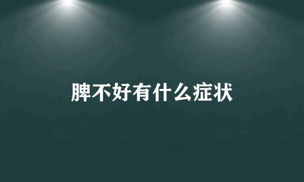 脾不好有什么症状