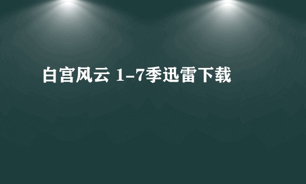 白宫风云 1-7季迅雷下载
