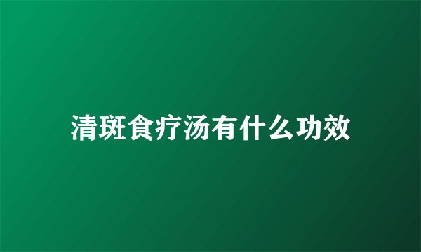 清斑食疗汤有什么功效