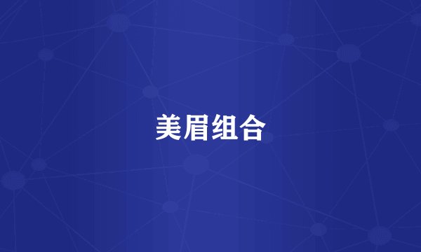 美眉组合