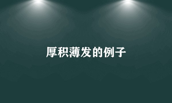 厚积薄发的例子