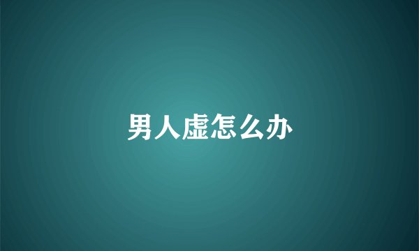 男人虚怎么办
