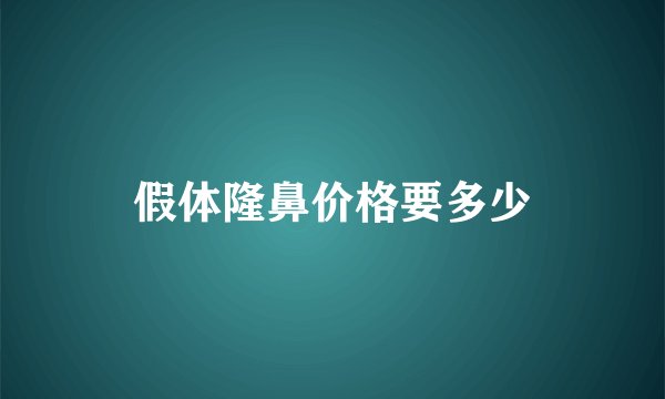 假体隆鼻价格要多少