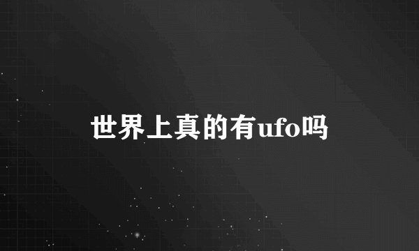 世界上真的有ufo吗