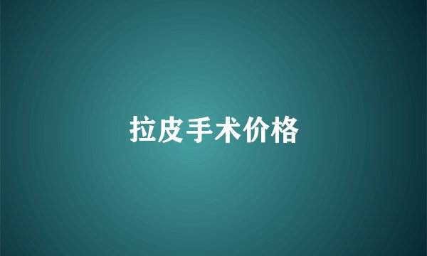 拉皮手术价格