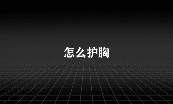 怎么护胸