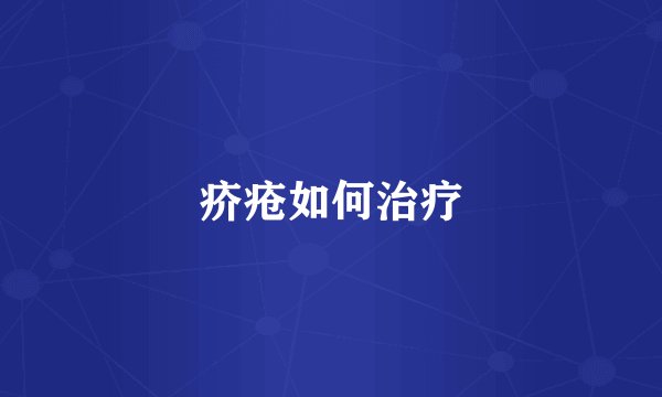 疥疮如何治疗