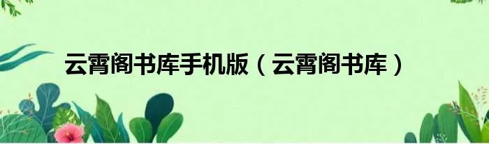 云霄阁书库手机版（云霄阁书库）